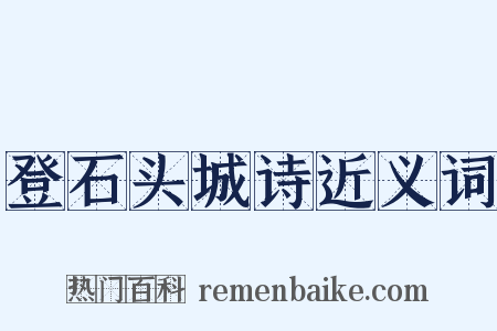 登石头城诗近义词是什么意思的图片